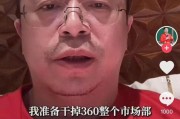 无为突发！周鸿祎“动真格”：准备干掉360整个市场部！一年省几千万元