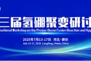 无为抢位倒计时！氢硼聚变大会7月廊坊启幕