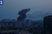 无为基辅防空警报持续超5小时 一文读懂俄乌最新战况