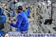 无为开展10余项空间科学研究 神二十“出差周记”上新