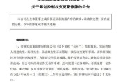 无为明起停牌！002798，筹划控制权变更