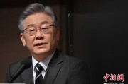 无为李在明上台后表态：要查明“世越号”事故真相