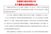 无为交通银行:新一届董事会候选人的提名工作尚未完成，预计董事会将延期换届