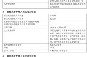 无为千亿基金“换帅”：27年老将谢卫转任专家，袁庆伟接任总经理