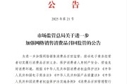 无为市场监管总局：进一步加强网络销售消费品召回监管