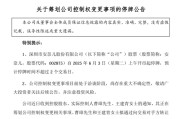 无为002875，明日停牌！筹划控制权变更