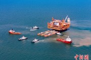 无为中国渤海最大油气平台完成浮托安装