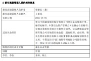 无为先锋基金高管变更：黄劲松退休离任 董事长兼任督察长职务