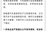 无为人民日报评论：新能源汽车，“价格战”兴奋剂决不能打