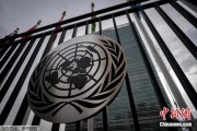 无为联合国缅怀2024年因公殉职的168名工作人员